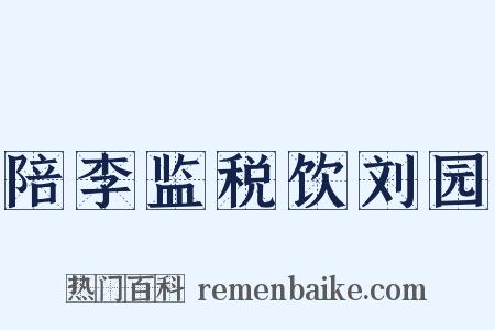 陪李监税饮刘园是什么意思的图片